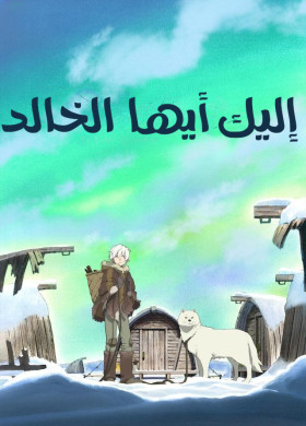 انمي Fumetsu no Anata e الحلقة 1 مدبلجة للعربية